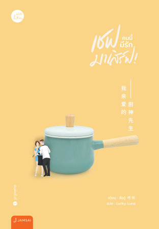 อ่านนิยายจีน เชฟคนนี้มีรักมาเสิร์ฟ pdf epub สืออู๋ / Lucky Luna สำนักพิมพ์แจ่มใส