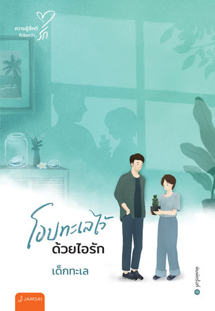 โอบทะเลไว้ด้วยไอรัก (New Edition)