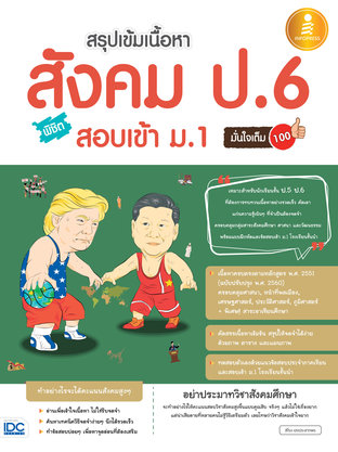 สรุปเข้มเนื้อหา สังคม ป.6 พิชิตสอบเข้า ม.1