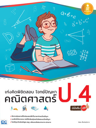 เก่งคิดพิชิตสอบ โจทย์ปัญหา คณิตศาสตร์ ป.4