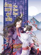 ย้อนเวลามาเป็นท่านอ๋องน้อย pdf (นิยายวายจีน Yaoi) – 紫色木屋 / ลูกพลับ ผู้แปล