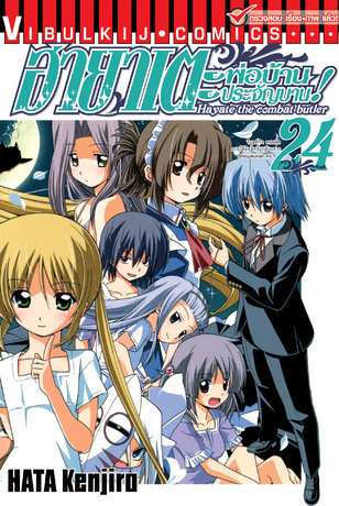 ฮายาเตะ พ่อบ้านประจัญบาน! เล่ม 24