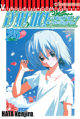 ฮายาเตะ พ่อบ้านประจัญบาน! เล่ม 25