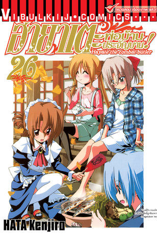 ฮายาเตะ พ่อบ้านประจัญบาน! เล่ม 26