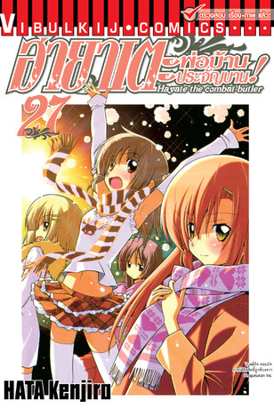 ฮายาเตะ พ่อบ้านประจัญบาน! เล่ม 27