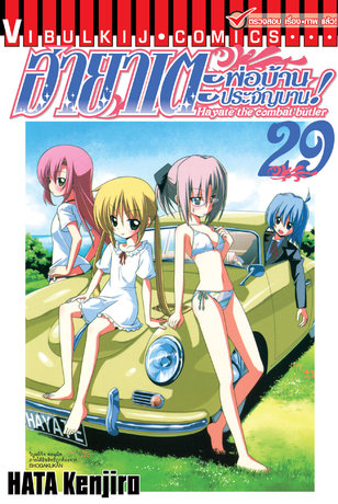 ฮายาเตะ พ่อบ้านประจัญบาน! เล่ม 29