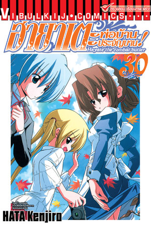 ฮายาเตะ พ่อบ้านประจัญบาน! เล่ม 30