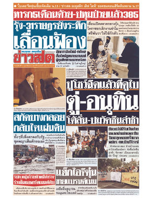 หนังสือพิมพ์ข่าวสด วันพฤหัสบดีที่ 18 กุมภาพันธ์ พ.ศ.2564