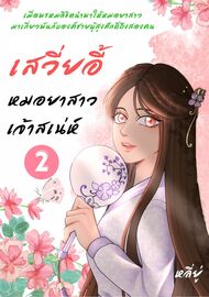 อ่านนิยายจีน เสวี่ยอี้ หมอยาสาวเจ้าเสน่ห์ เล่ม 2 pdf epub