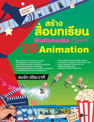 สร้างสื่อบทเรียน Multimedia Online 2D Animation