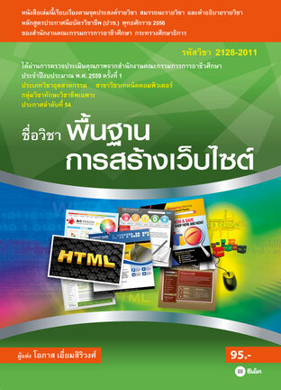 พื้นฐานการสร้างเว็บไซต์ (รหัสวิชา 2128-2011)