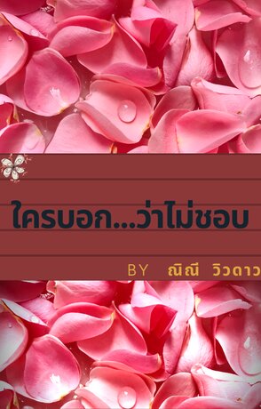 #ใครบอก..ว่าไม่ชอบ#