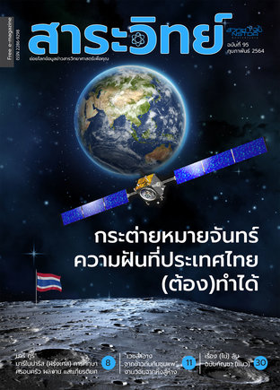 สาระวิทย์ ฉบับที่ 95