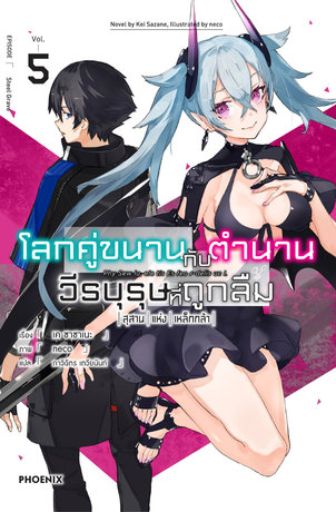 โลกคู่ขนานกับตำนานวีรบุรุษที่ถูกลืม เล่ม 5 (ฉบับนิยาย)