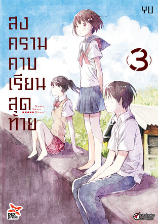 สงครามคาบเรียนสุดท้าย เล่ม 3