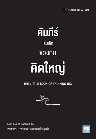 คัมภีร์เล่มเล็กของคนคิดใหญ่  (The Little Book of Thinking Big)