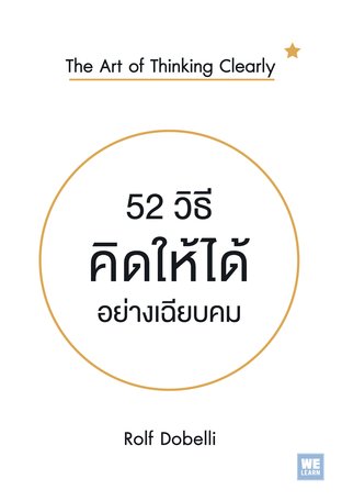 52 วิธีคิดให้ได้อย่างเฉียบคม  (The Art of Thinking Clearly) 