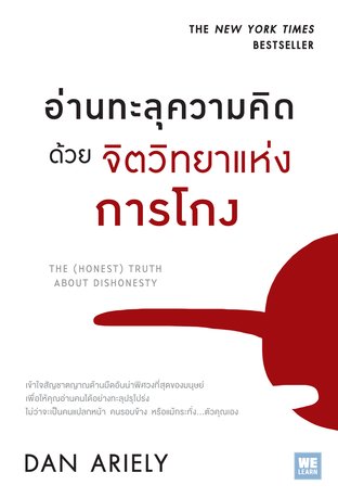 อ่านทะลุความคิดด้วยจิตวิทยาแห่งการโกง  (The (Honest) Truth About Dishonesty)