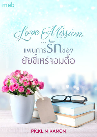 Love Mission…แผนการรักของยัยขี้เหร่จอมตื้อ