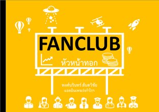 Fanclub หัวหน้าทอก