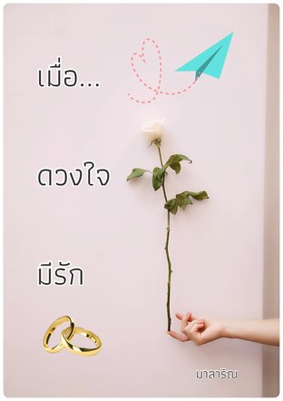 SET เมื่อดวงใจ...มีรัก