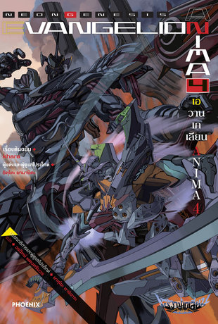 Evangelion ANIMA 4 (ฉบับนิยาย)