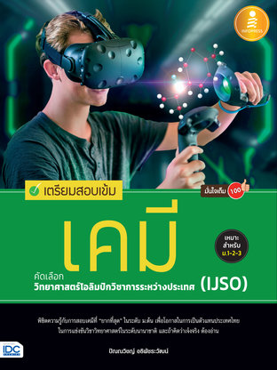 เตรียมสอบเข้ม เคมี คัดเลือกวิทยาศาสตร์โอลิมปิกวิชาการ(IJSO)