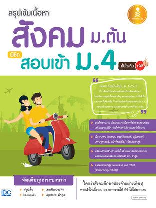 สรุปเข้มเนื้อหา สังคม ม.ต้น พิชิตสอบเข้า ม.4