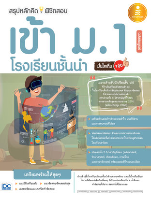 สรุปหลักคิดพิชิตสอบเข้า ม.1 โรงเรียนชั้นนำ ฉ.สมบูรณ์