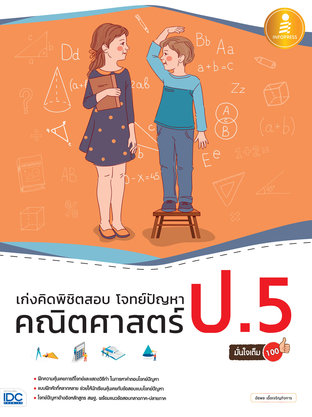 เก่งคิดพิชิตสอบ โจทย์ปัญหา คณิตศาสตร์ ป.5