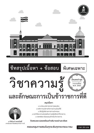 ชีทสรุปเนื้อหา+ข้อสอบ พิเศษเฉพาะวิชาความรู้และลักษณะการเป็นข้าราชการที่ดี