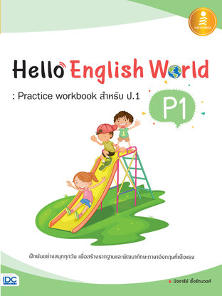 Hello English World P1 ; Practice Workbook สำหรับ ป.1