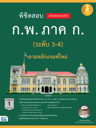 พิชิตสอบ ก.พ. ภาค ก. (ระดับ3-4) ตามหลักเกณฑ์ใหม่ ฉ.สอบผ่านจริง