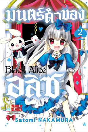 Black Alice มนตร์ดำของอลิซ 2