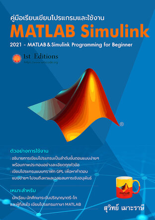 คู่มือการใช้งานโปรแกรม MATLAB & Simulink เบื้องต้น (blue)