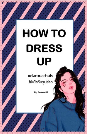 HOW TO DRESS UP แต่งกายอย่างไรให้เข้ากับรูปร่าง