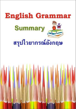 สรุปไวยกรณ์อังกฤษ English Grammar Summary