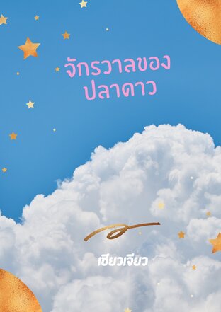 จักรวาลของปลาดาว