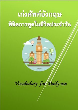 เก่งศัพท์อังกฤษ พิชิตการพูดในชีวิตประจำวัน