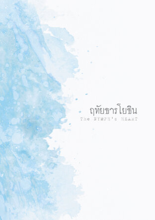 Across the Boundary ฤทัยธารโยธิน