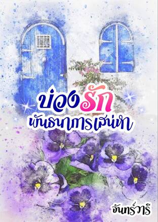 บ่วงรักพันธนาการเสน่หา