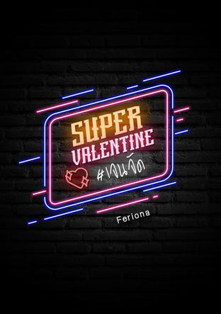 (ONE SHOT) Super Valentine #เจนจัด