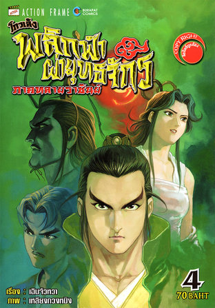 โกวเล้ง พลิกฟ้าผ่ายุทธจักร ภาคทลายราชันย์ เล่ม 4