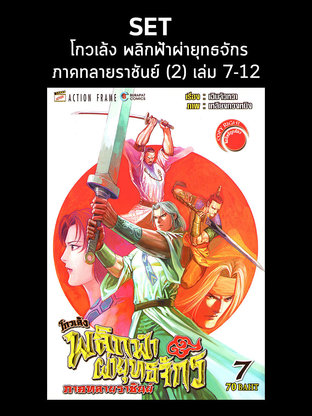 SET โกวเล้ง พลิกฟ้าผ่ายุทธจักร ภาคทลายราชันย์ ( เล่ม 7-12 )