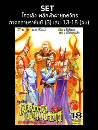 SET โกวเล้ง พลิกฟ้าผ่ายุทธจักร ภาคทลายราชันย์ ( เล่ม 13-18 ) (จบ) 