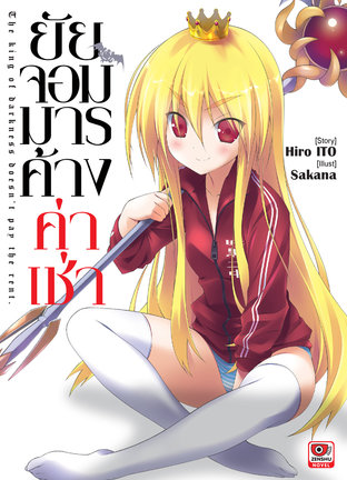 ยัยจอมมารค้างค่าเช่า เล่ม 1