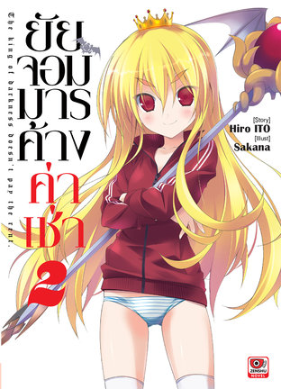 ยัยจอมมารค้างค่าเช่า เล่ม 2