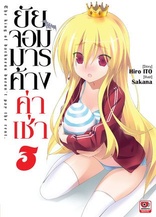 ยัยจอมมารค้างค่าเช่า เล่ม 3