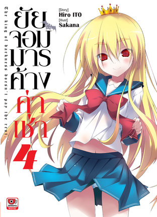 ยัยจอมมารค้างค่าเช่า เล่ม 4