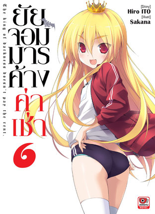 ยัยจอมมารค้างค่าเช่า เล่ม 6